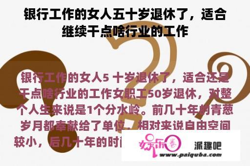 银行工作的女人五十岁退休了，适合继续干点啥行业的工作