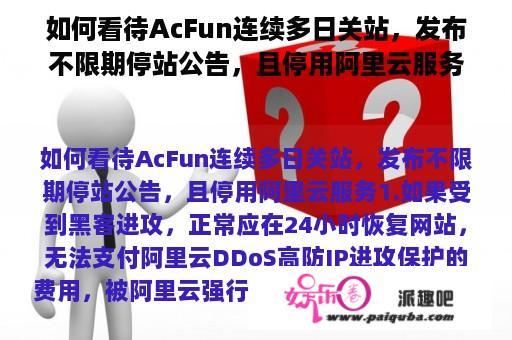 如何看待AcFun连续多日关站，发布不限期停站公告，且停用阿里云服务