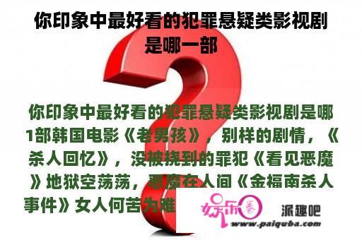 你印象中最好看的犯罪悬疑类影视剧是哪一部