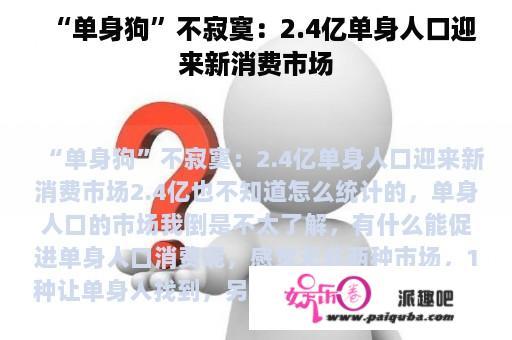 “单身狗”不寂寞：2.4亿单身人口迎来新消费市场