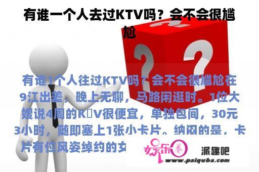 有谁一个人去过KTV吗？会不会很尴尬