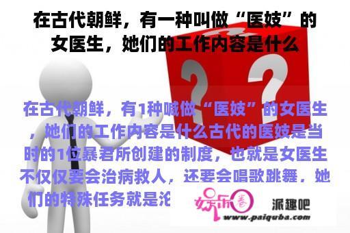 在古代朝鲜，有一种叫做“医妓”的女医生，她们的工作内容是什么