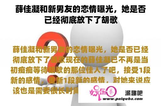 薛佳凝和新男友的恋情曝光，她是否已经彻底放下了胡歌