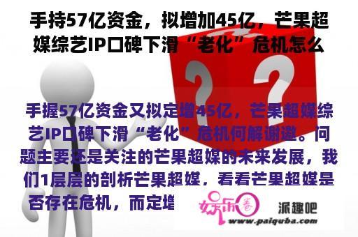 手持57亿资金，拟增加45亿，芒果超媒综艺IP口碑下滑“老化”危机怎么解决？