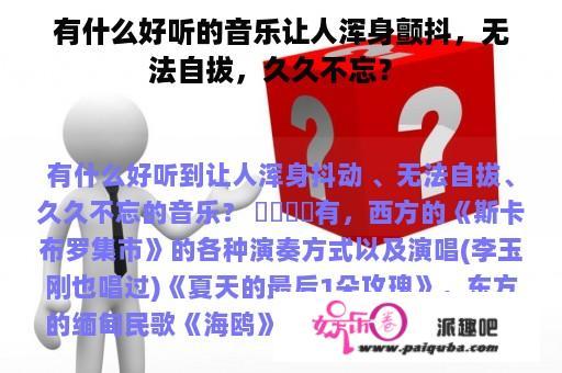 有什么好听的音乐让人浑身颤抖，无法自拔，久久不忘？ 