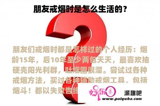 朋友戒烟时是怎么生活的？