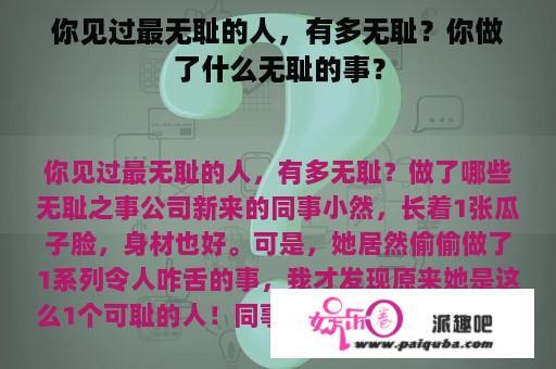 你见过最无耻的人，有多无耻？你做了什么无耻的事？