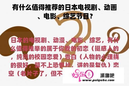 有什么值得推荐的日本电视剧、动画、电影、综艺节目？