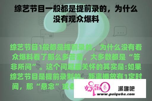 综艺节目一般都是提前录的，为什么没有观众爆料