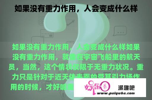 如果没有重力作用，人会变成什么样