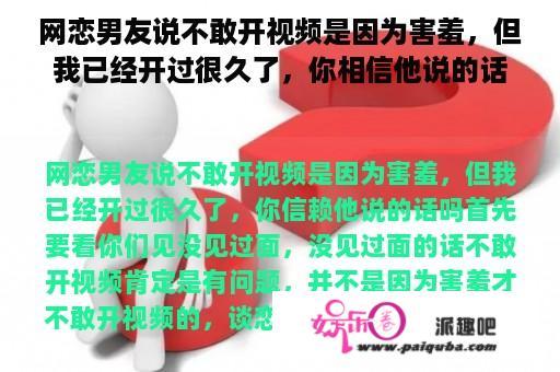 网恋男友说不敢开视频是因为害羞，但我已经开过很久了，你相信他说的话吗