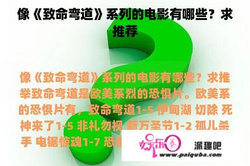 像《致命弯道》系列的电影有哪些？求推荐