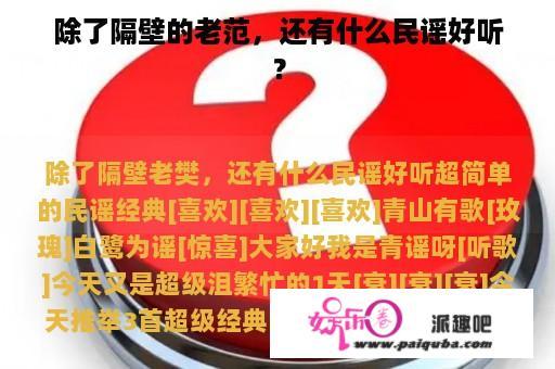 除了隔壁的老范，还有什么民谣好听？