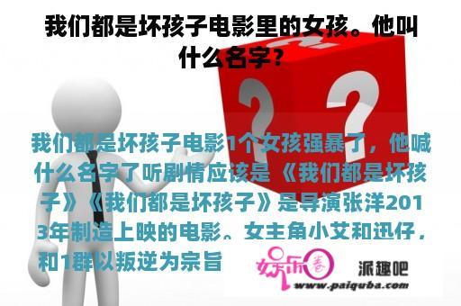 我们都是坏孩子电影里的女孩。他叫什么名字？