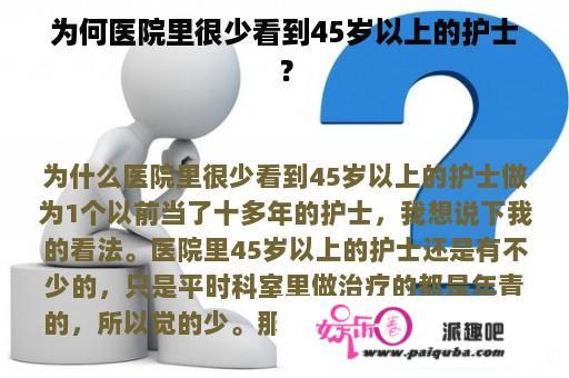 为何医院里很少看到45岁以上的护士？