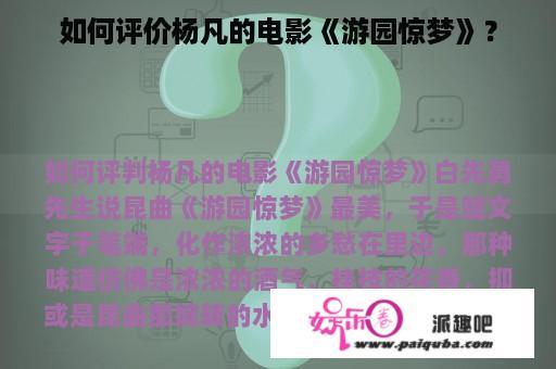 如何评价杨凡的电影《游园惊梦》？