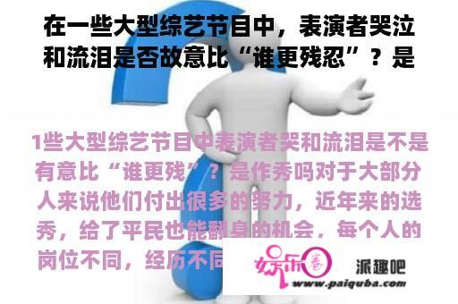 在一些大型综艺节目中，表演者哭泣和流泪是否故意比“谁更残忍”？是作秀吗？