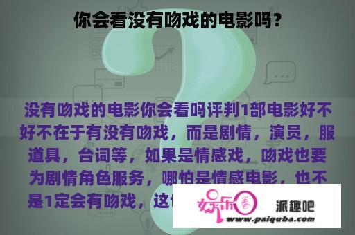 你会看没有吻戏的电影吗？