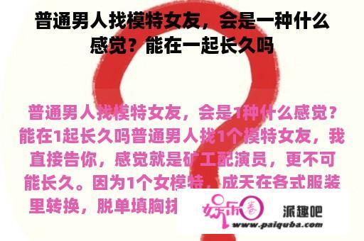 普通男人找模特女友，会是一种什么感觉？能在一起长久吗