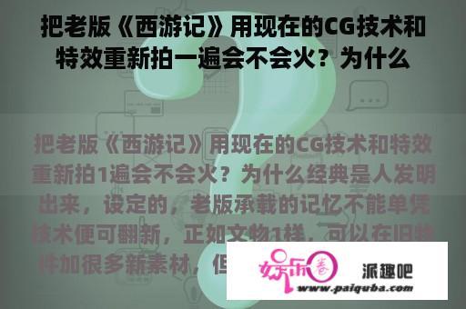 把老版《西游记》用现在的CG技术和特效重新拍一遍会不会火？为什么