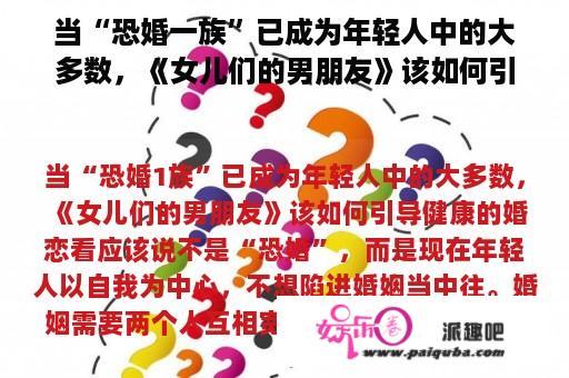 当“恐婚一族”已成为年轻人中的大多数，《女儿们的男朋友》该如何引导健康的婚恋观