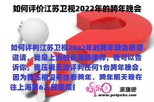 如何评价江苏卫视2022年的跨年晚会