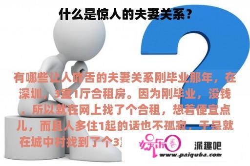 什么是惊人的夫妻关系？