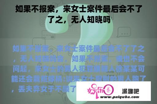 如果不报案，来女士案件最后会不了了之，无人知晓吗