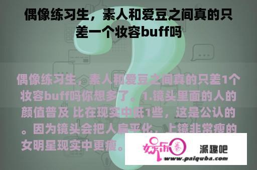 偶像练习生，素人和爱豆之间真的只差一个妆容buff吗