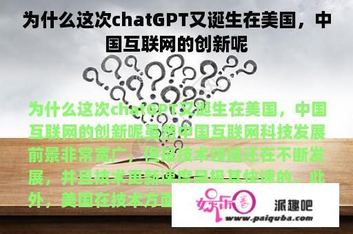 为什么这次chatGPT又诞生在美国，中国互联网的创新呢