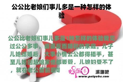 公公比老娘们事儿多是一种怎样的体验