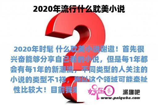 2020年流行什么耽美小说