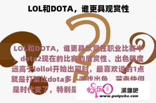 LOL和DOTA，谁更具观赏性