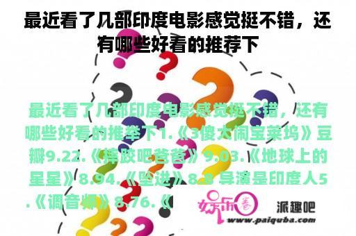 最近看了几部印度电影感觉挺不错，还有哪些好看的推荐下