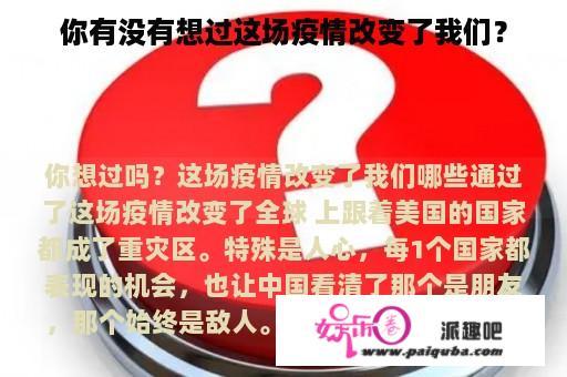 你有没有想过这场疫情改变了我们？