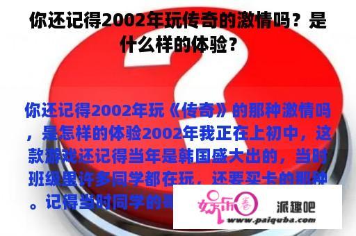 你还记得2002年玩传奇的激情吗？是什么样的体验？