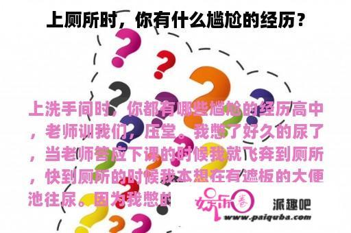 上厕所时，你有什么尴尬的经历？