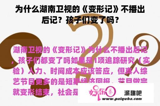 为什么湖南卫视的《变形记》不播出后记？孩子们变了吗？