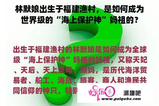 林默娘出生于福建渔村，是如何成为世界级的“海上保护神”妈祖的？