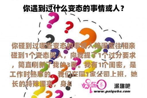 你遇到过什么变态的事情或人？