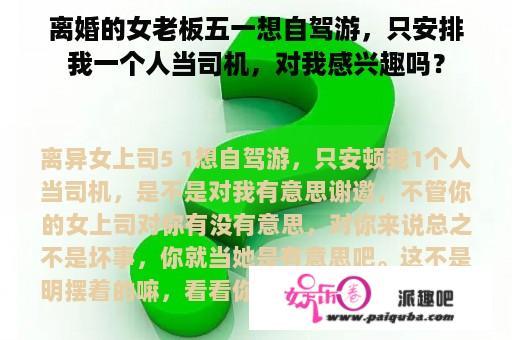 离婚的女老板五一想自驾游，只安排我一个人当司机，对我感兴趣吗？