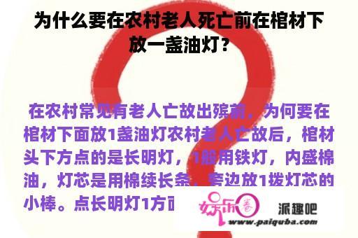 为什么要在农村老人死亡前在棺材下放一盏油灯？