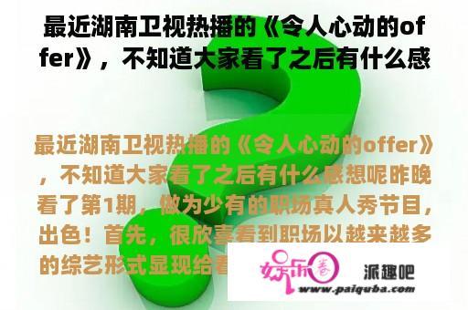 最近湖南卫视热播的《令人心动的offer》，不知道大家看了之后有什么感想呢