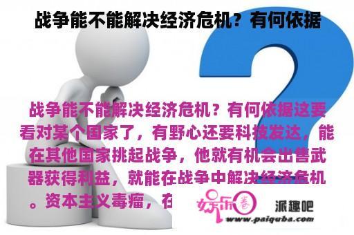 战争能不能解决经济危机？有何依据