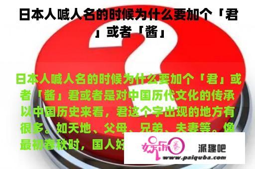 日本人喊人名的时候为什么要加个「君」或者「酱」