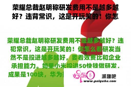 荣耀总裁赵明称研发费用不是越多越好？违背常识，这是开玩笑的！你怎么看