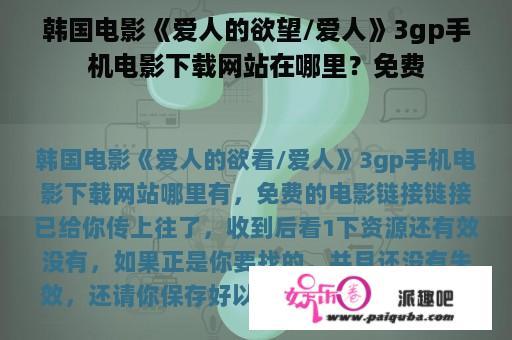 韩国电影《爱人的欲望/爱人》3gp手机电影下载网站在哪里？免费