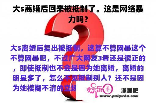 大s离婚后回来被抵制了。这是网络暴力吗？