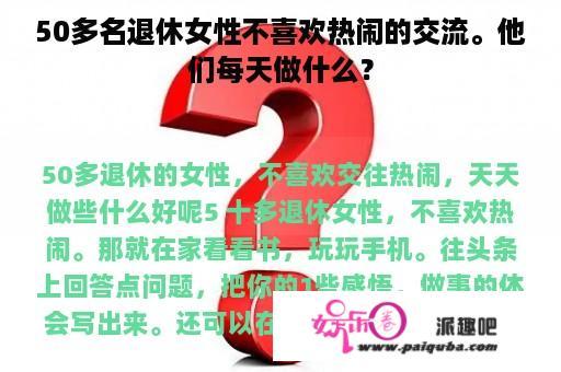 50多名退休女性不喜欢热闹的交流。他们每天做什么？