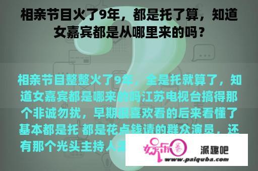 相亲节目火了9年，都是托了算，知道女嘉宾都是从哪里来的吗？